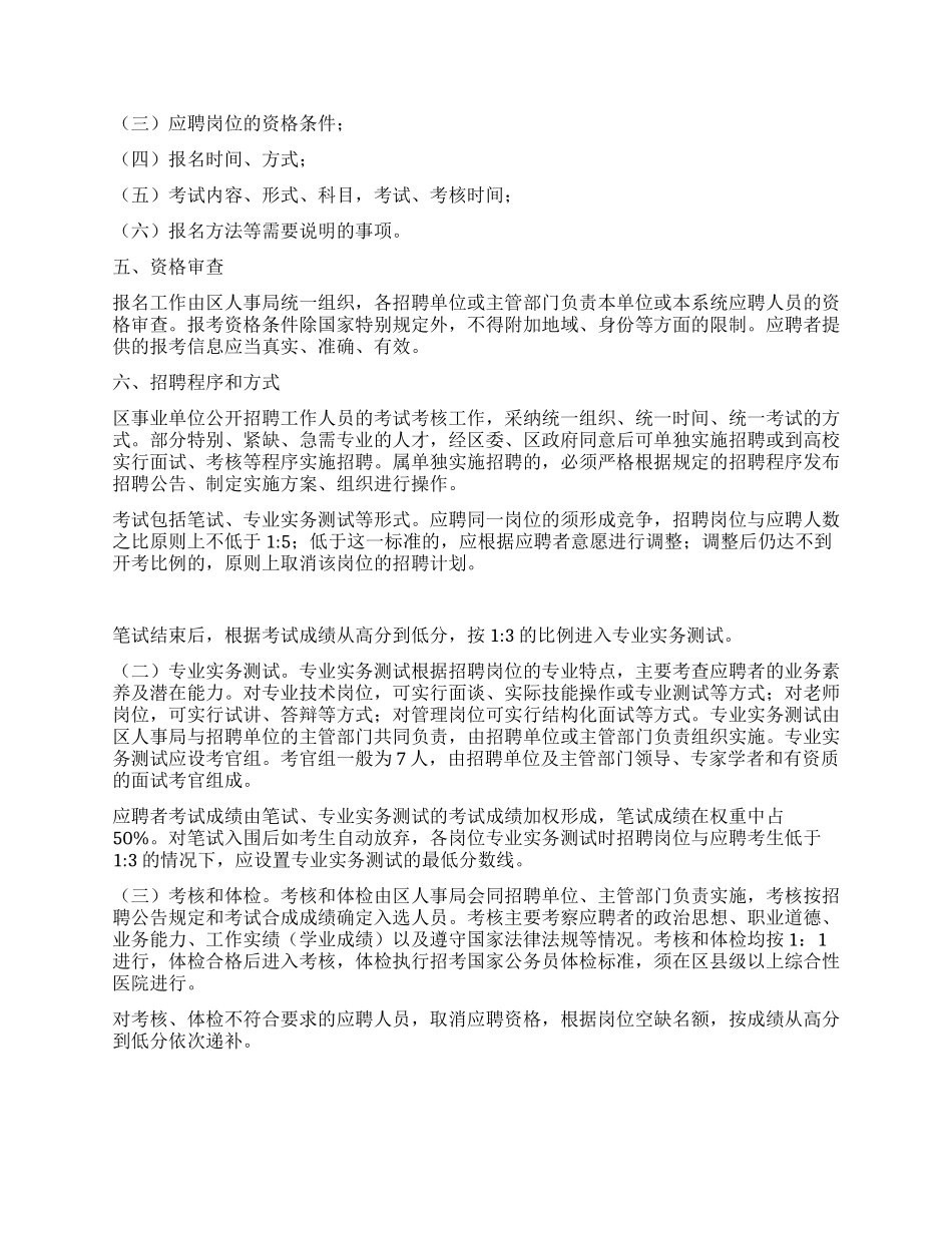 事业单位新进人员公开招聘工作实施意见_第2页