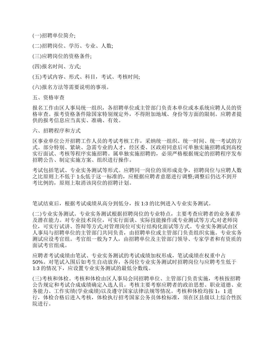 事业单位新进人员公开招聘工作实施意见安排_第2页