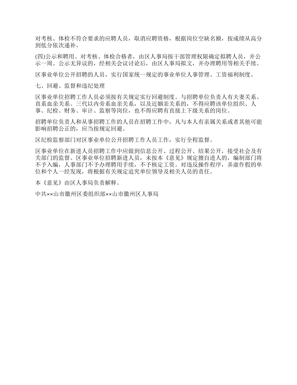 事业单位新进人员公开招聘工作实施意见安排_第3页
