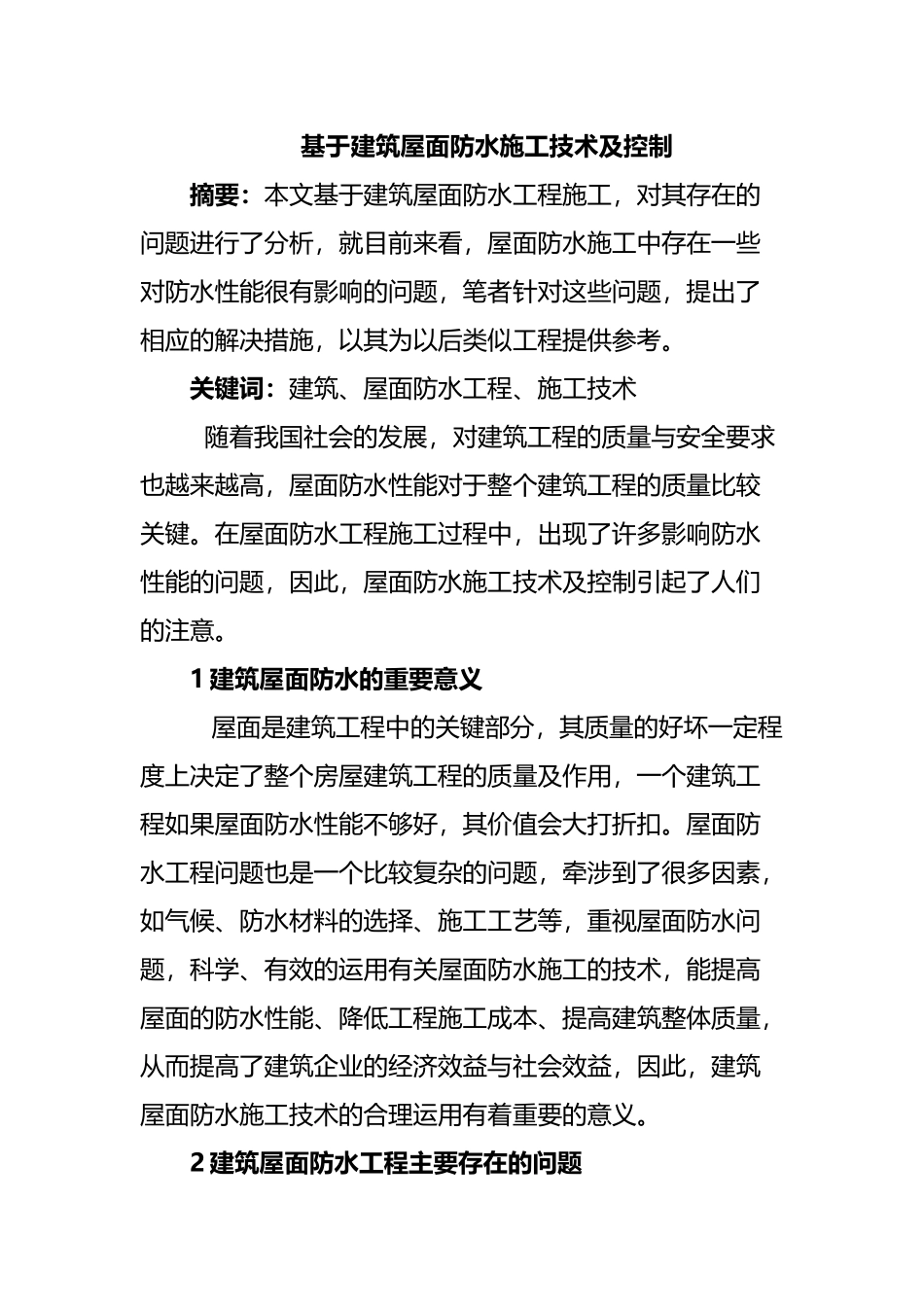 基于建筑屋面防水施工技术及控制  土木工程专业_第1页