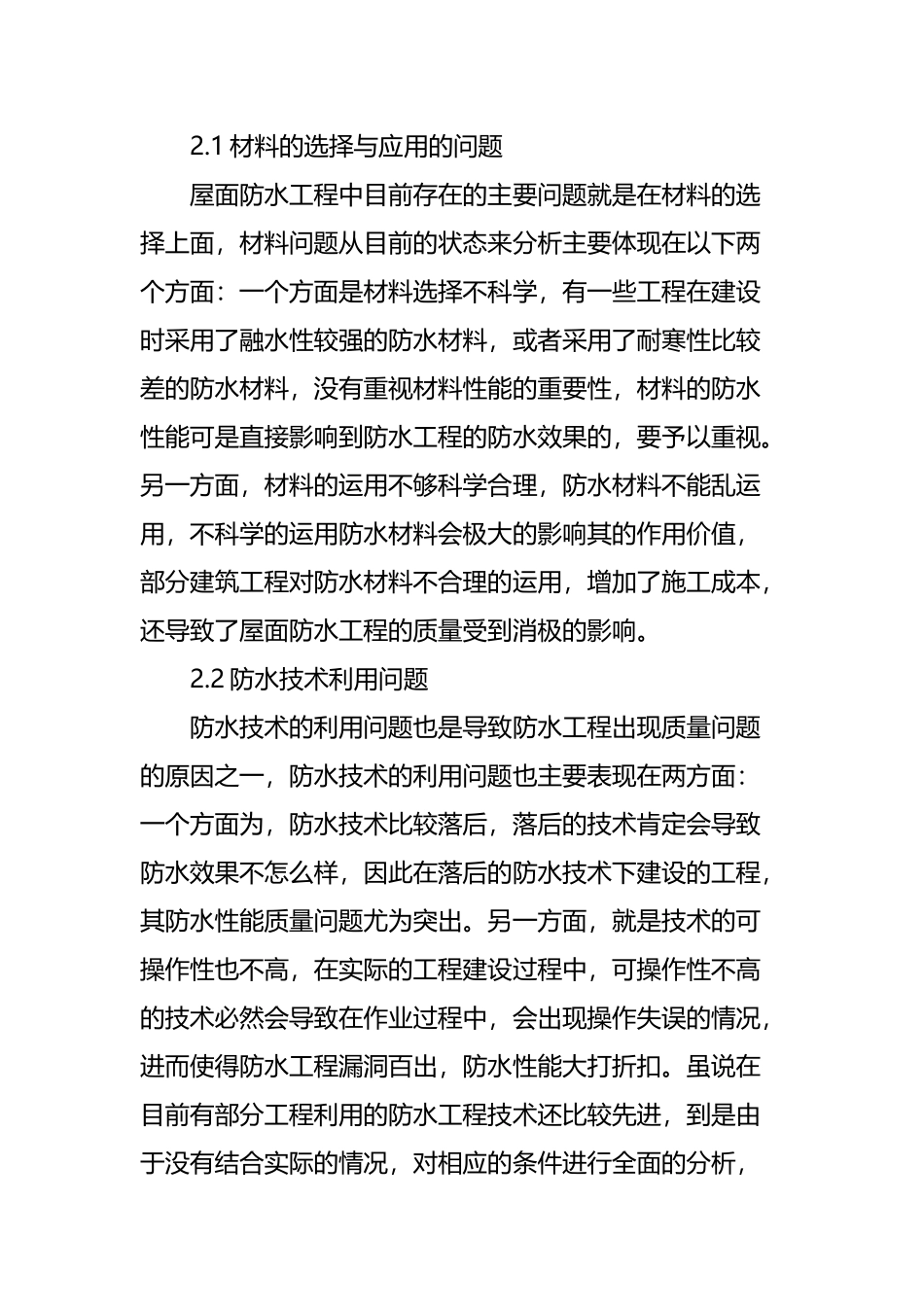 基于建筑屋面防水施工技术及控制  土木工程专业_第2页