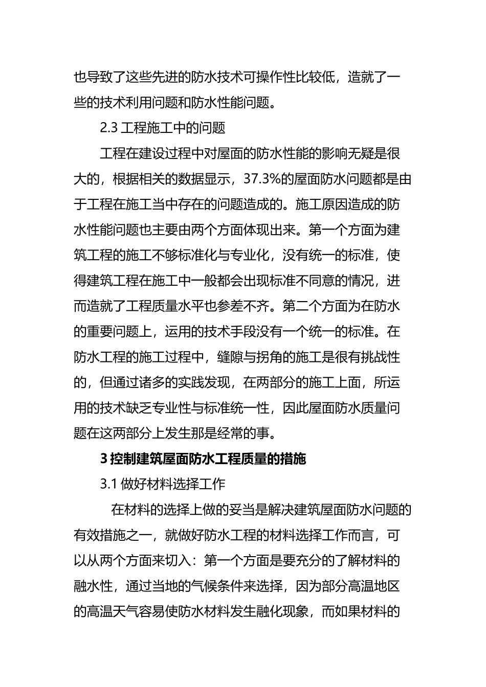 基于建筑屋面防水施工技术及控制  土木工程专业_第3页