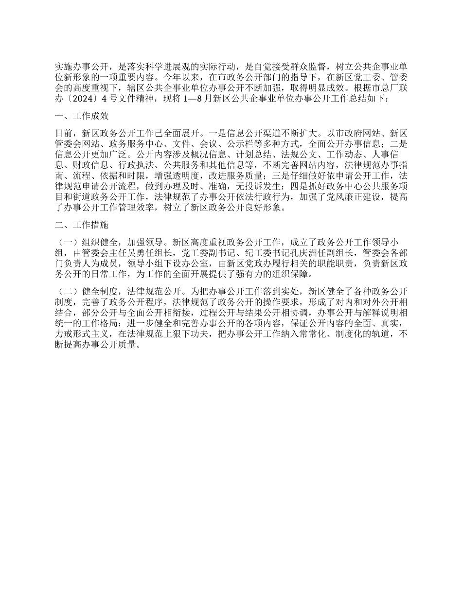 事业单位政务公开工作总结范文_第1页