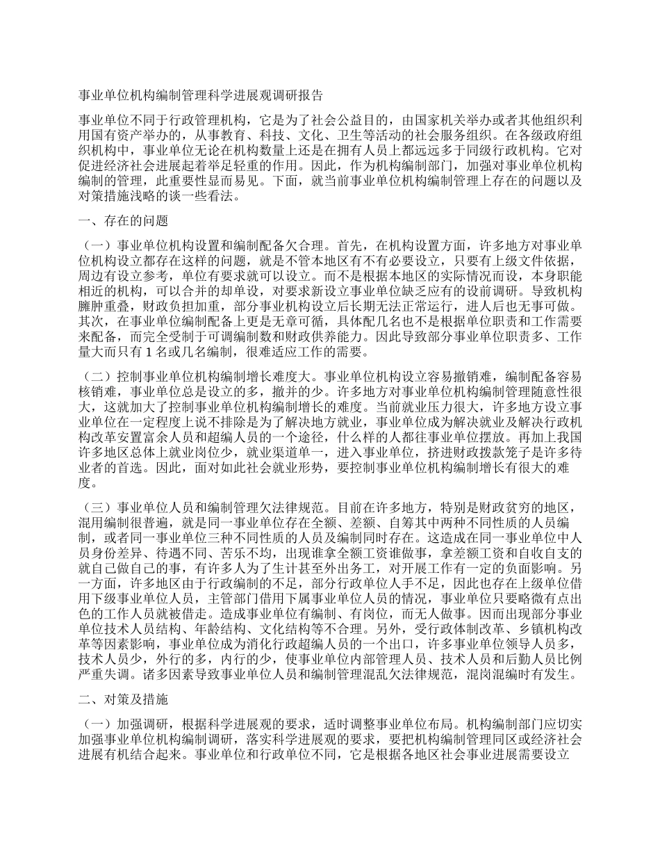 事业单位机构编制管理科学发展观调研报告_第1页