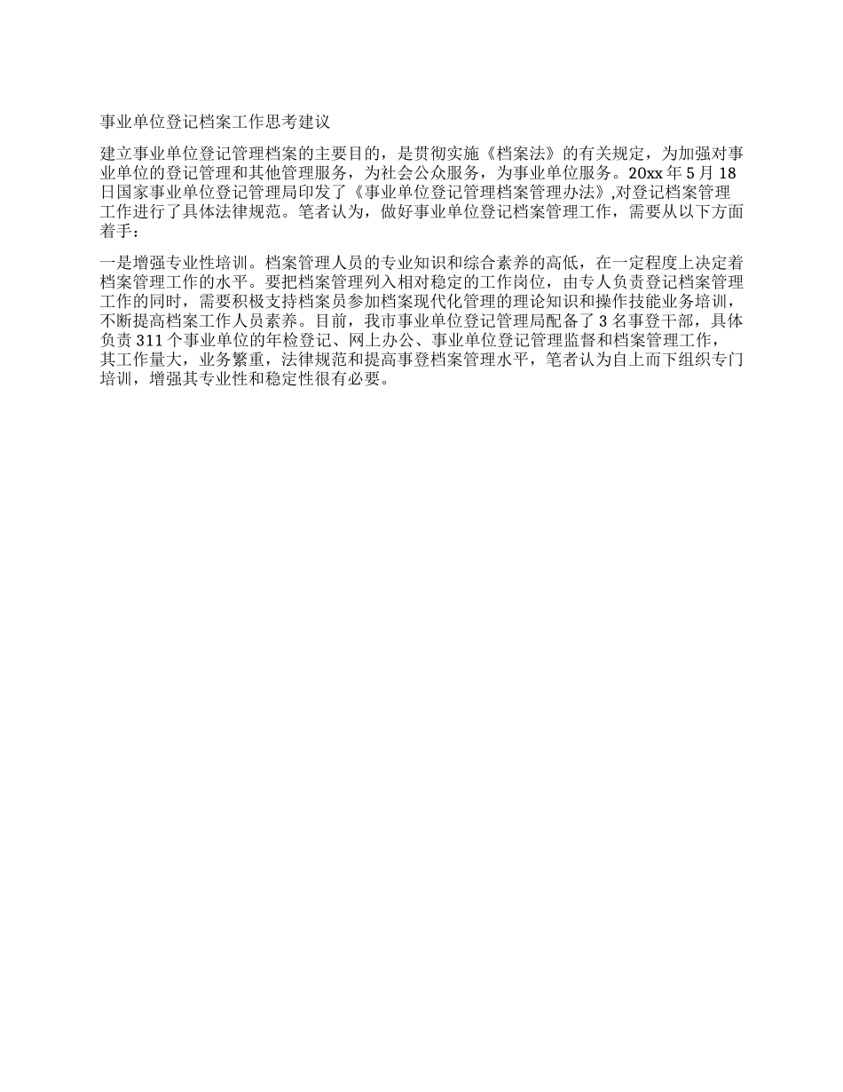 事业单位登记档案工作思考建议_第1页