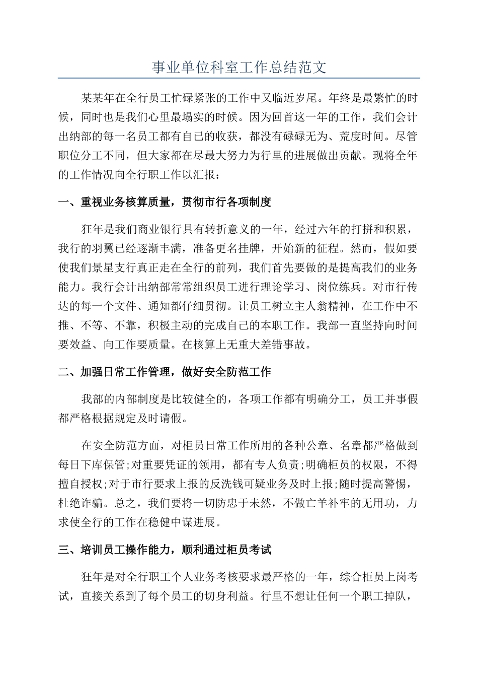 事业单位科室工作总结范文_第1页