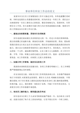 事业单位科室工作总结范文