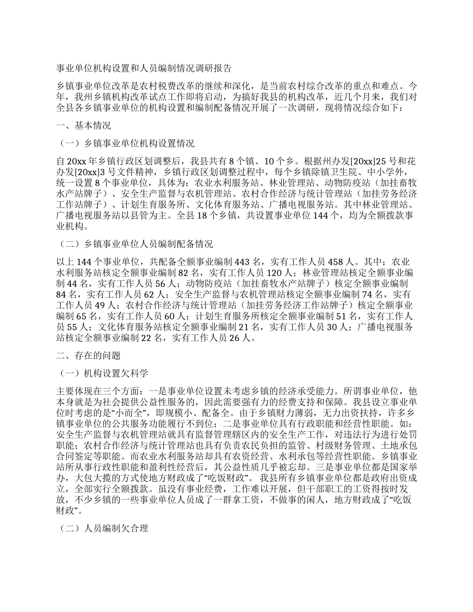 事业单位机构设置和人员编制情况调研报告_第1页