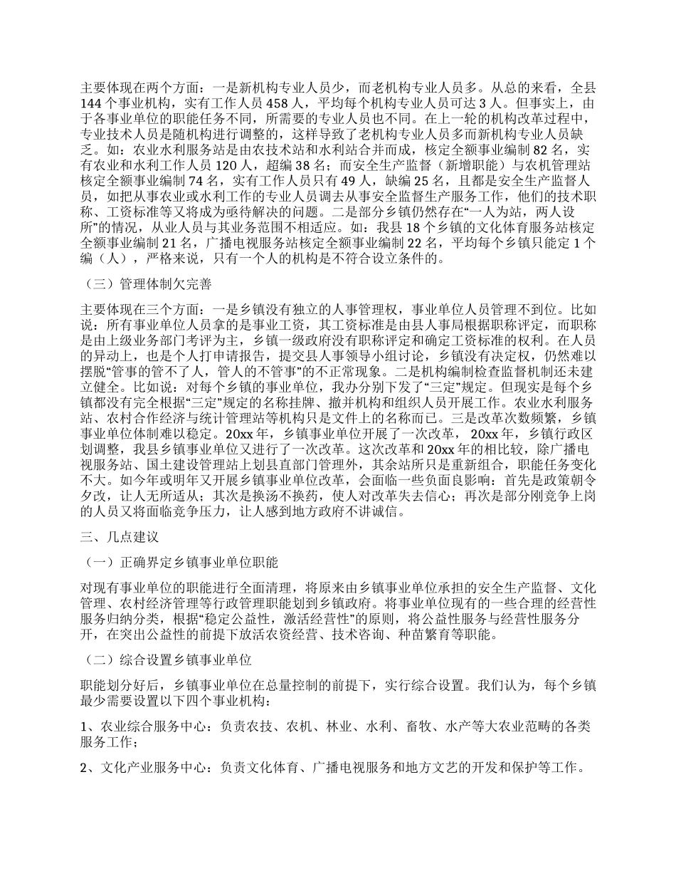 事业单位机构设置和人员编制情况调研报告_第2页