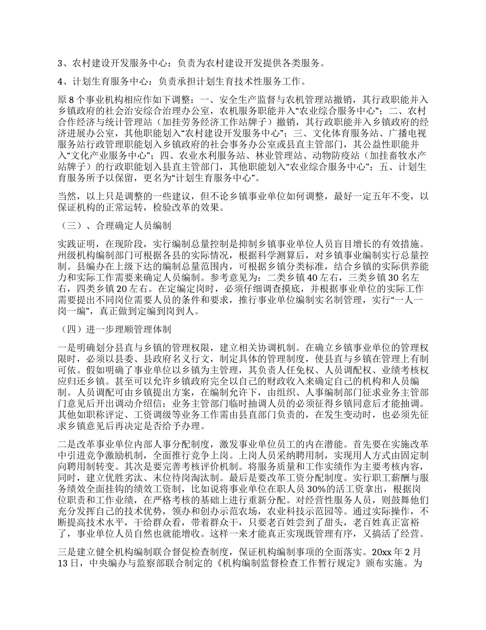 事业单位机构设置和人员编制情况调研报告_第3页