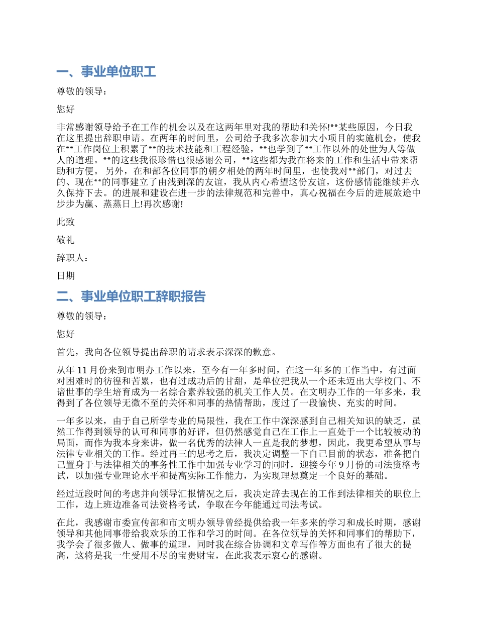 事业单位职工辞职报告范本_第1页