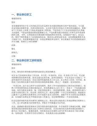 事业单位职工辞职报告范本