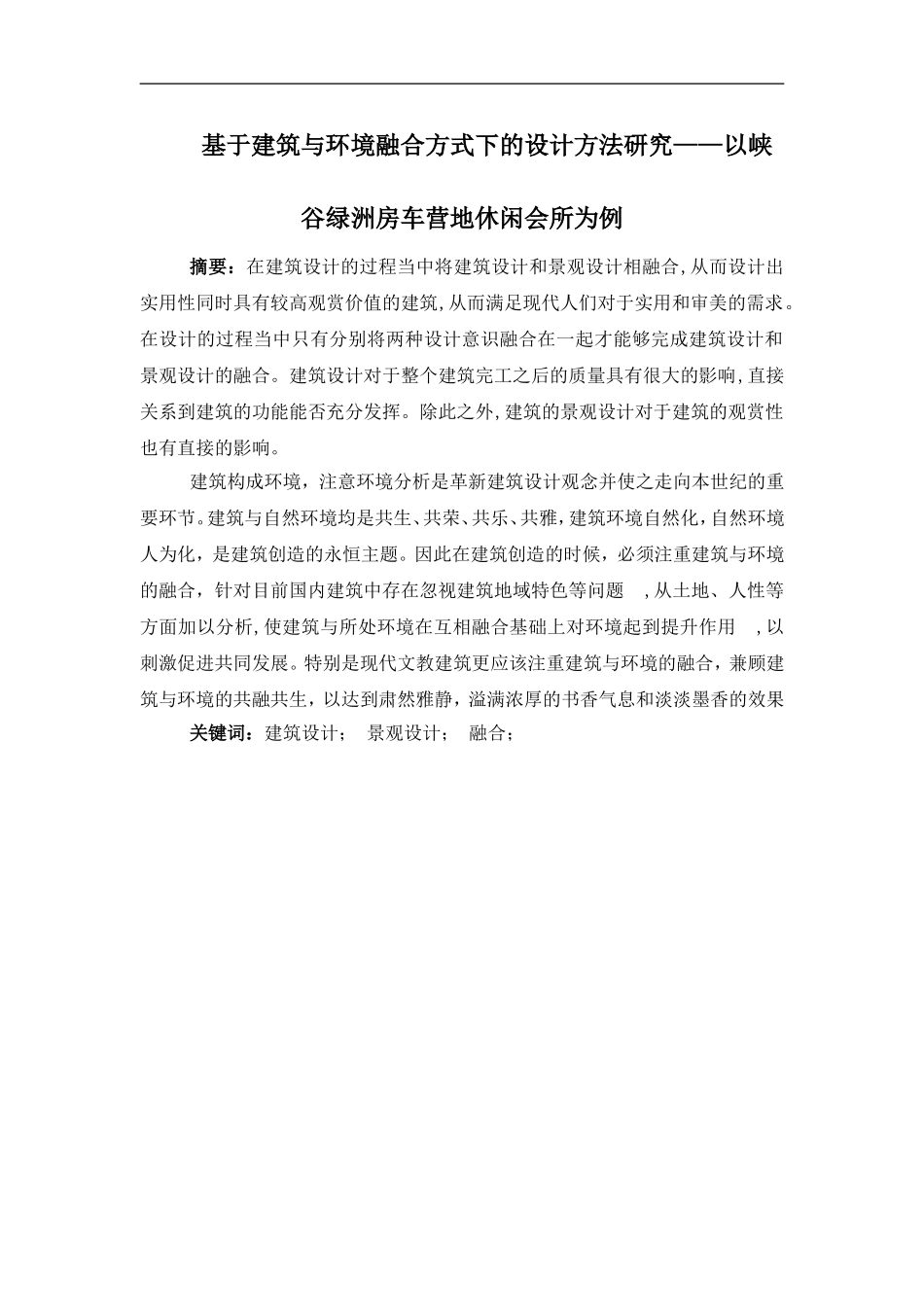 基于建筑与环境融合方式下的设计方法研究——以房车营地休闲会所为例  土木工程专业_第1页