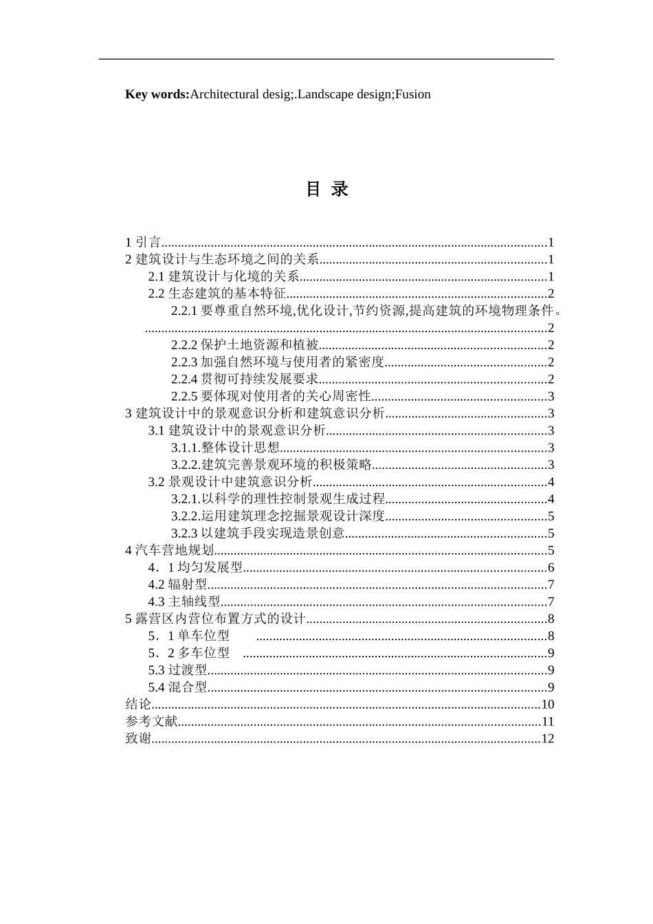 基于建筑与环境融合方式下的设计方法研究——以房车营地休闲会所为例  土木工程专业_第3页