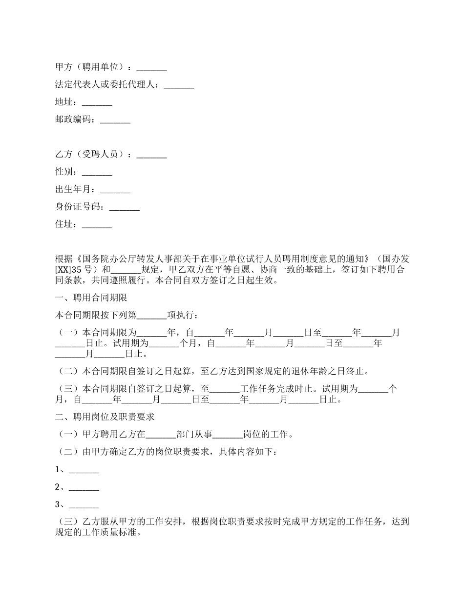 事业单位聘用合同_第1页