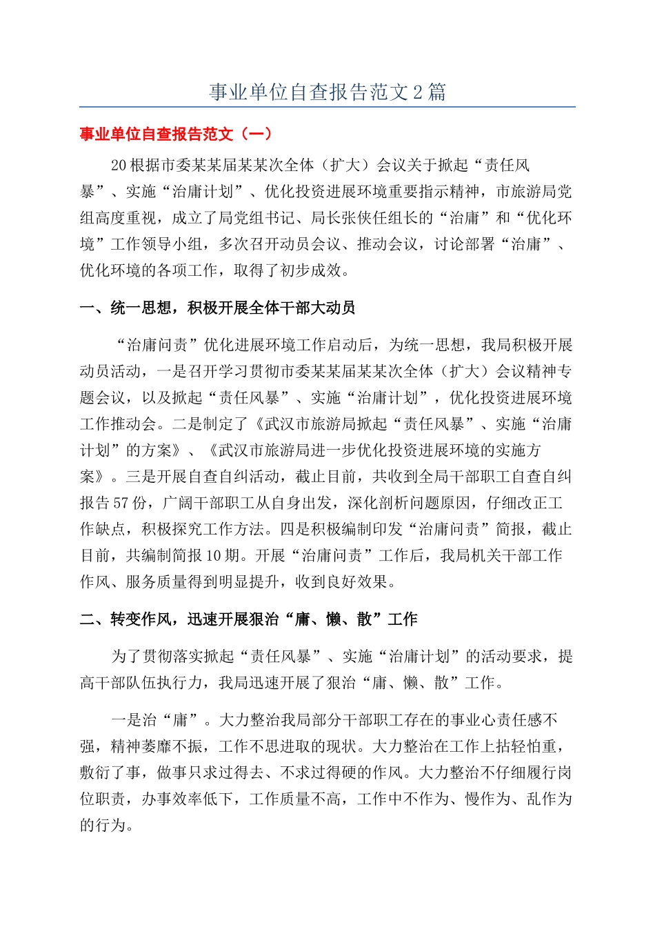 事业单位自查报告范文2篇_第1页