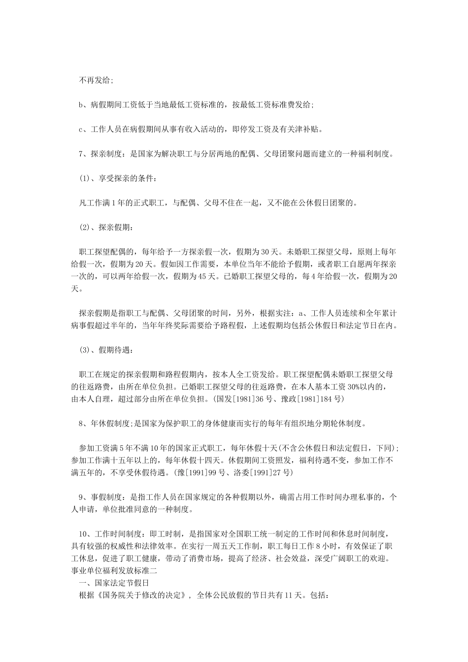 事业单位福利发放标准-事业单位福利费规定_第2页
