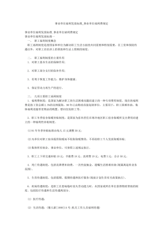 事业单位福利发放标准-事业单位福利费规定