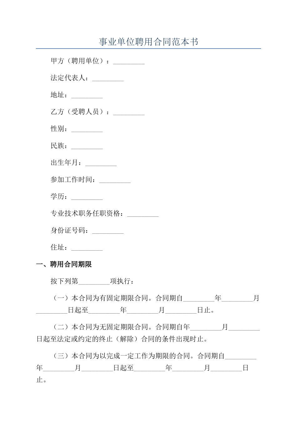 事业单位聘用合同范本书_第1页