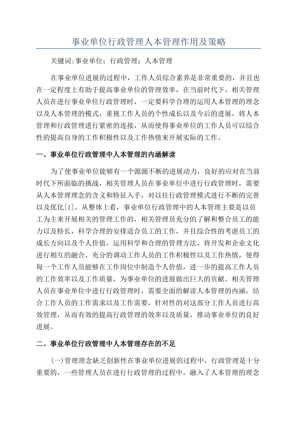 事业单位行政管理人本管理作用及策略_第1页