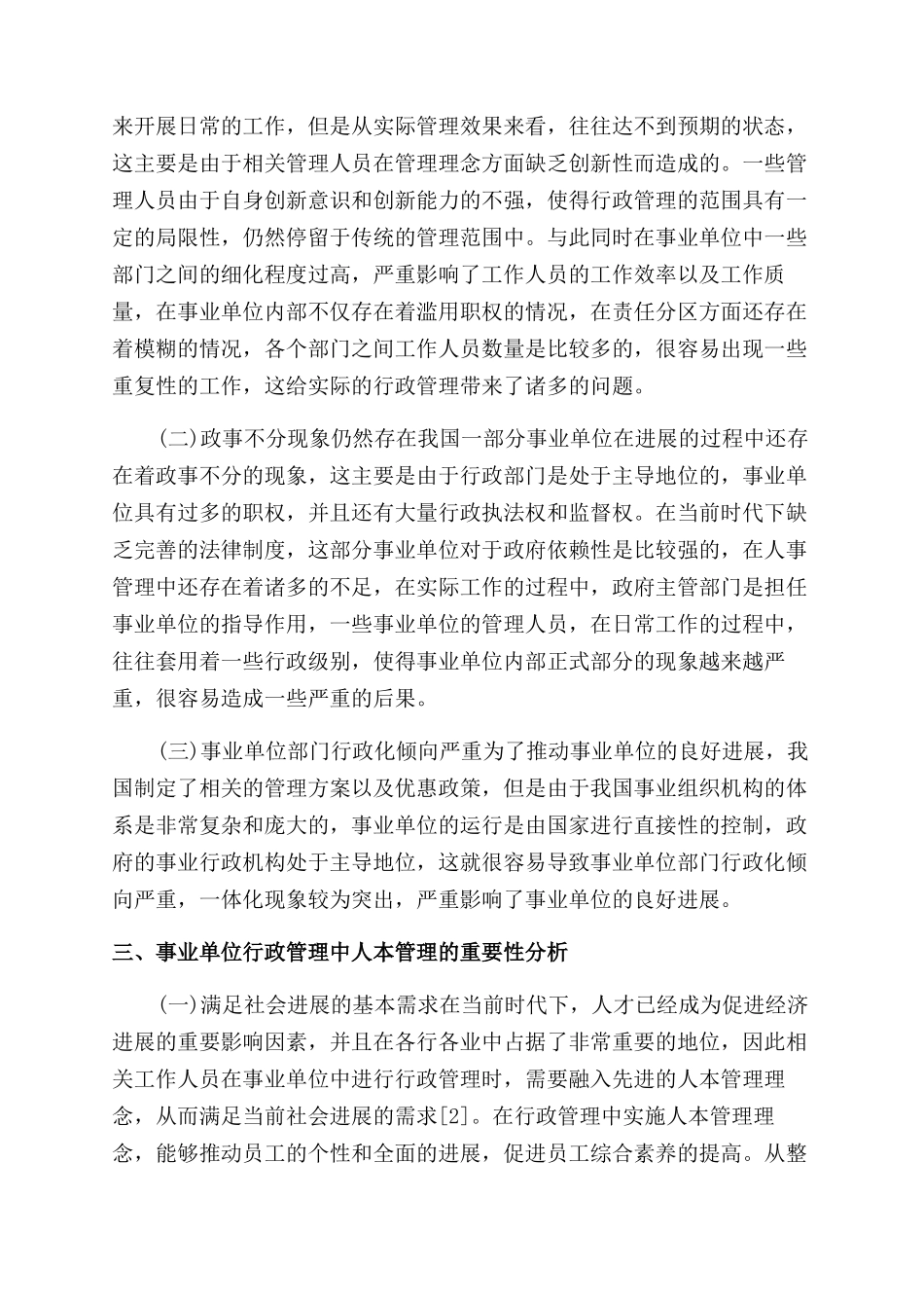事业单位行政管理人本管理作用及策略_第2页
