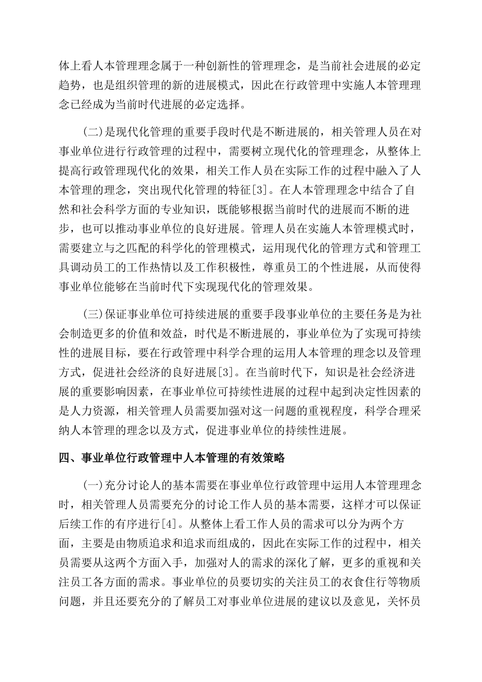事业单位行政管理人本管理作用及策略_第3页