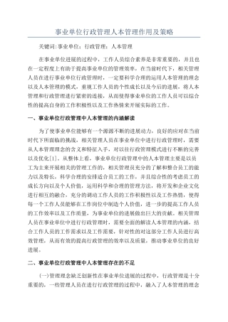 事业单位行政管理人本管理作用及策略