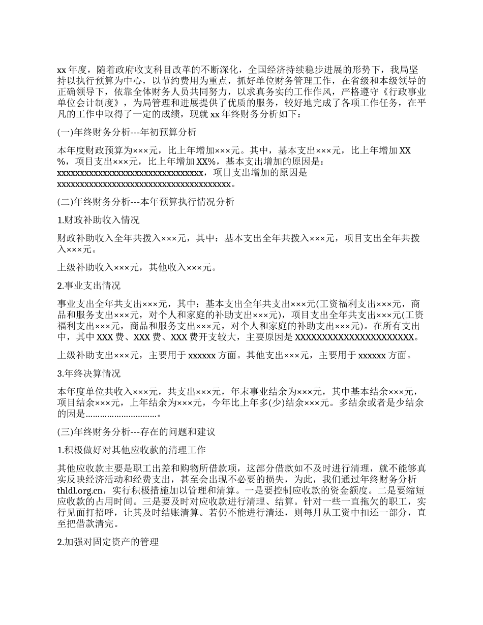 事业单位财务分析报告范文_第1页