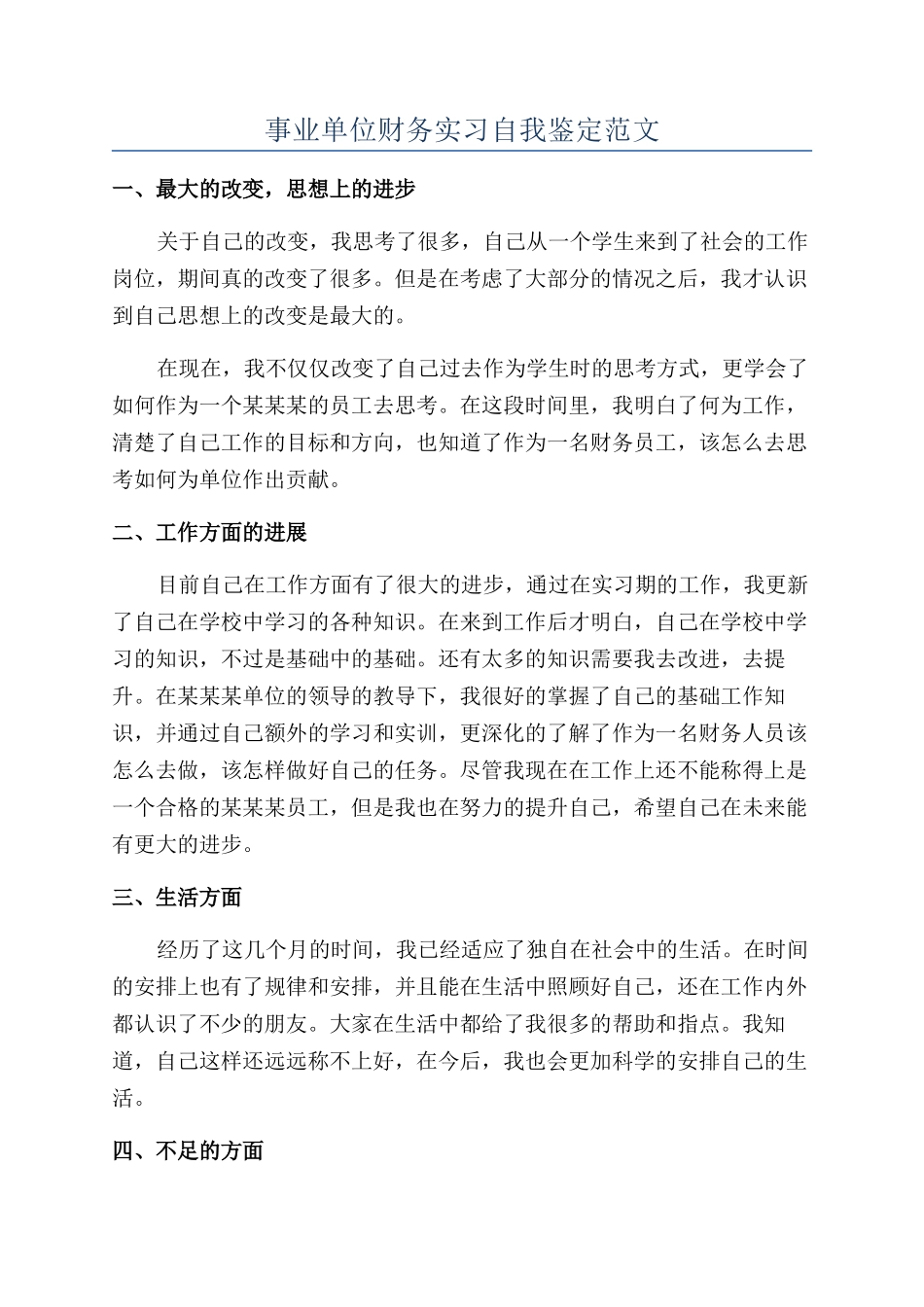 事业单位财务实习自我鉴定范文_第1页