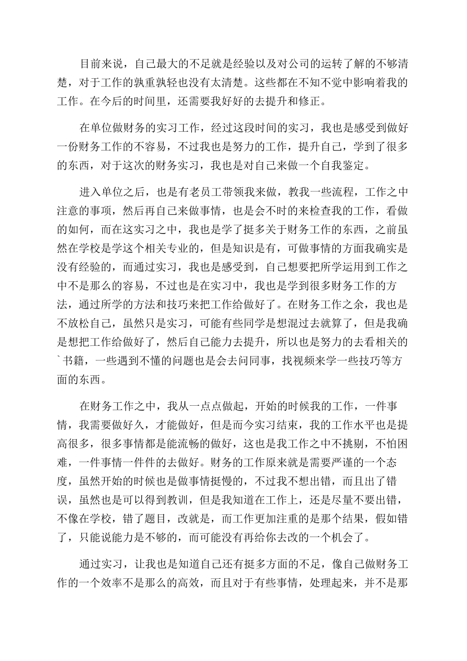 事业单位财务实习自我鉴定范文_第2页