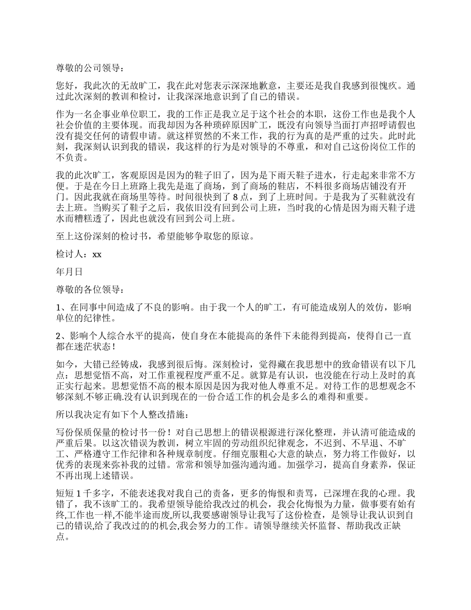 事业单位职工旷工检讨书_第1页