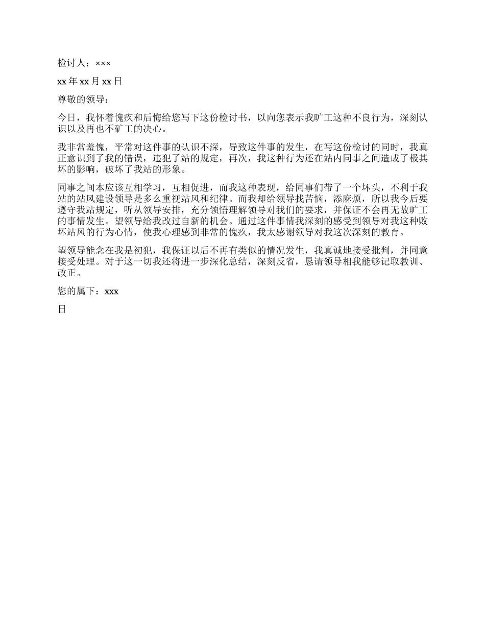 事业单位职工旷工检讨书_第2页
