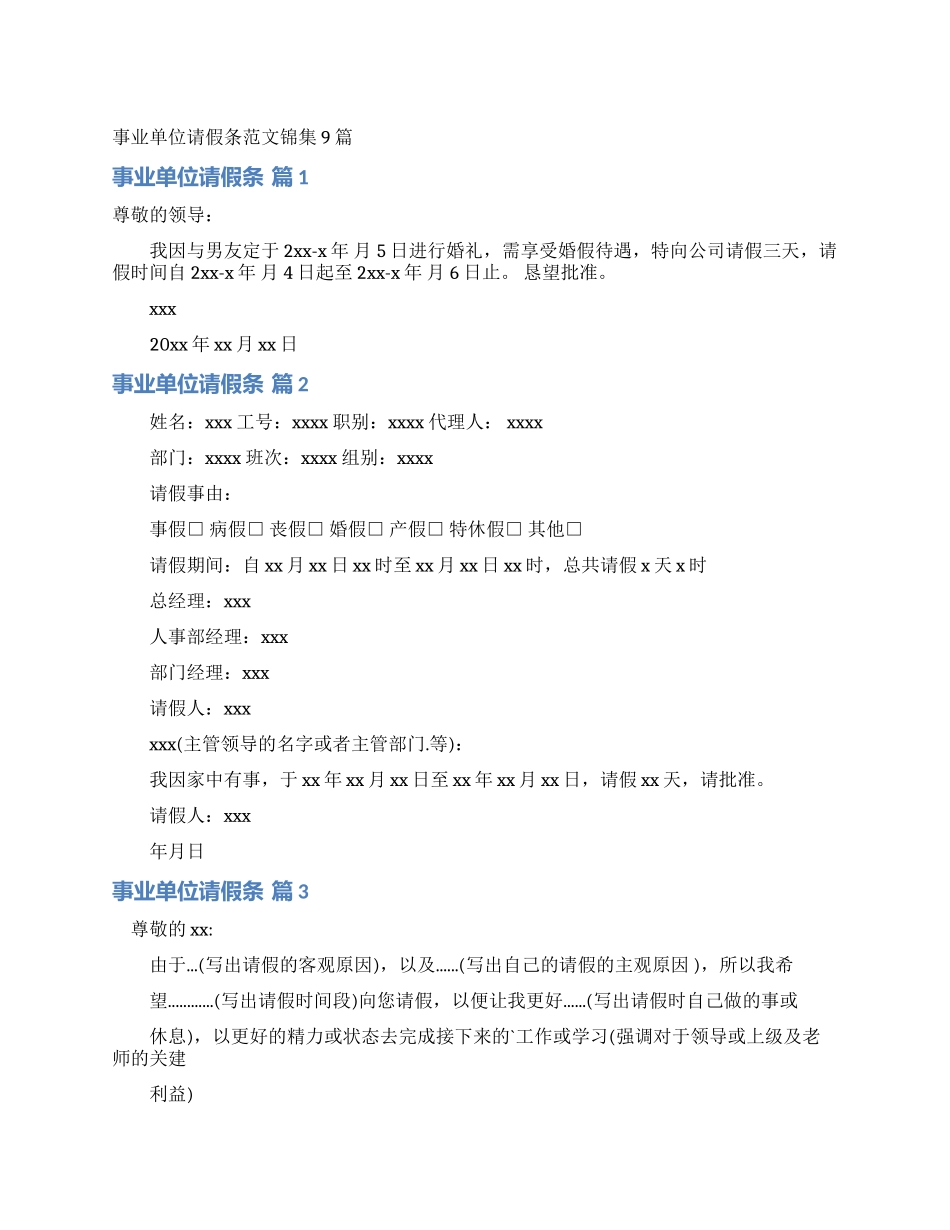 事业单位请假条范文锦集9篇_第1页