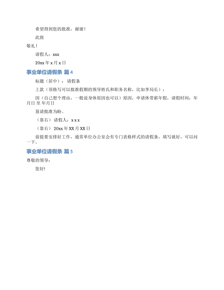 事业单位请假条范文锦集9篇_第2页