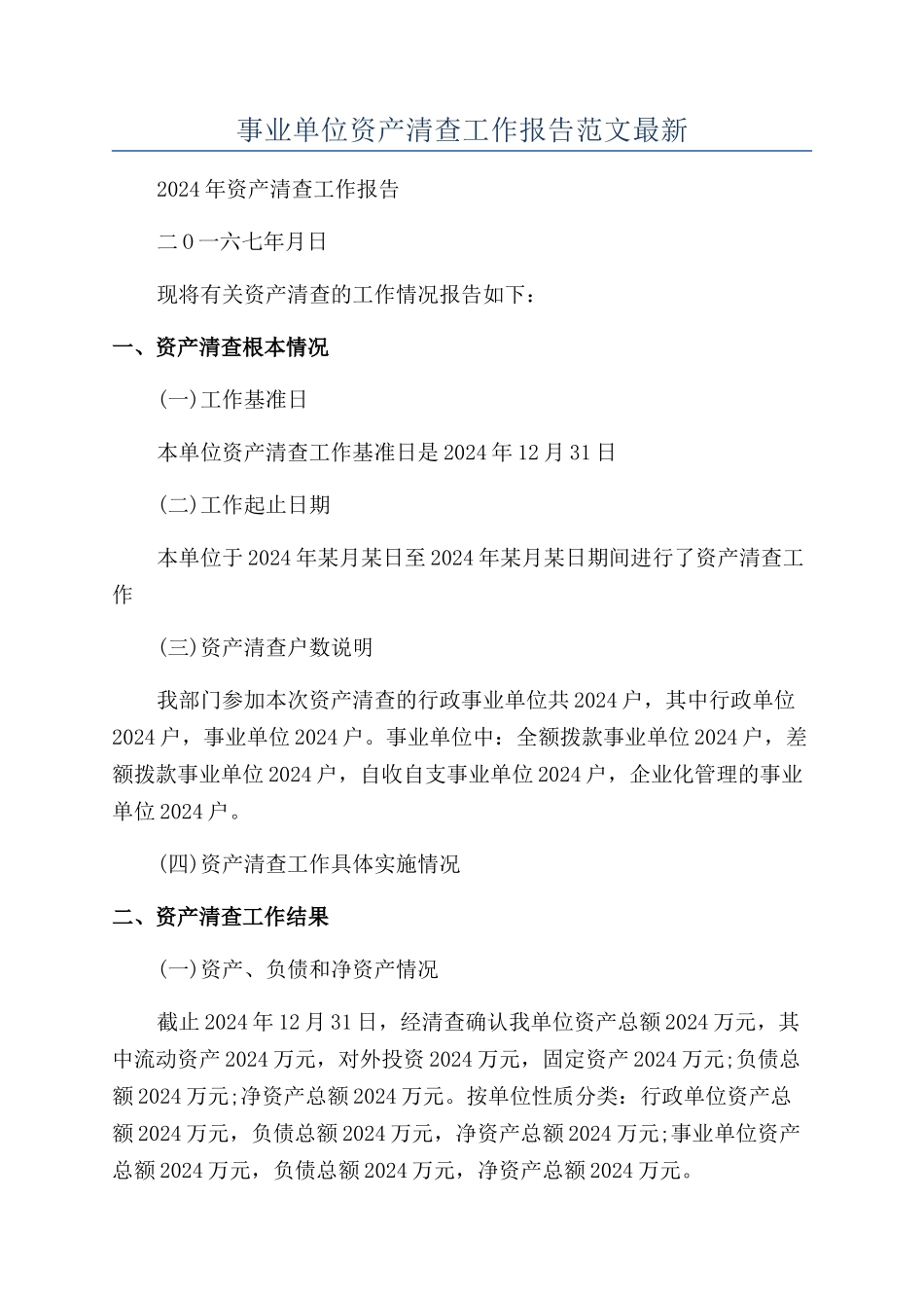 事业单位资产清查工作报告范文最新_第1页