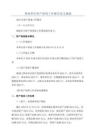 事业单位资产清查工作报告范文最新