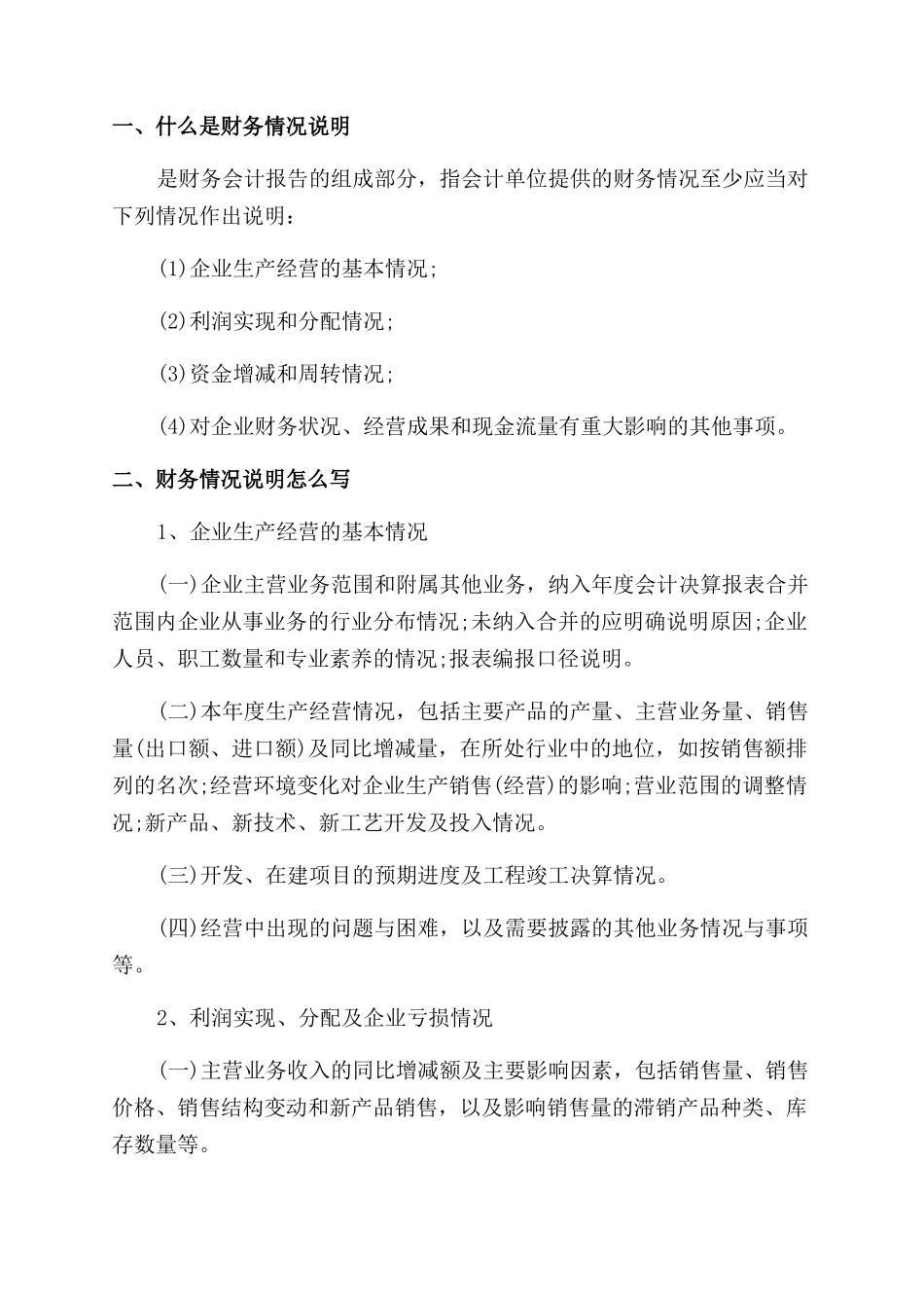 事业单位财务情况说明书范文_第3页