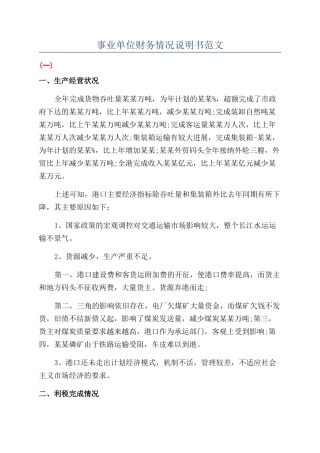 事业单位财务情况说明书范文