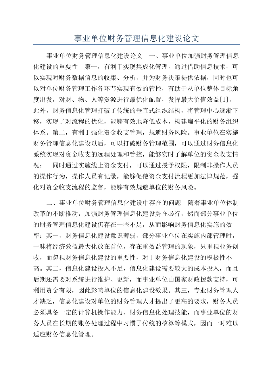 事业单位财务管理信息化建设论文_第1页