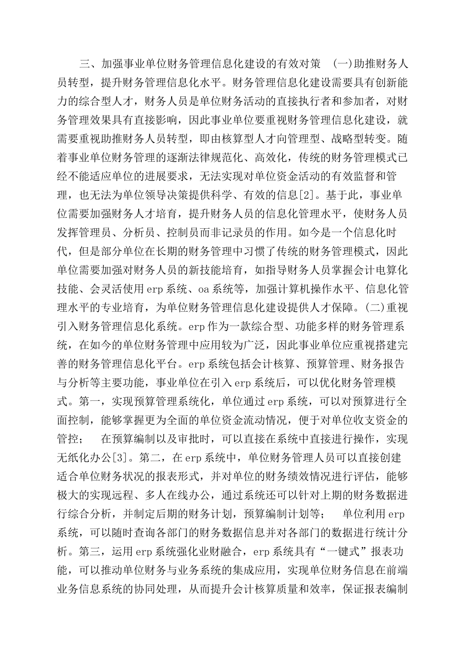 事业单位财务管理信息化建设论文_第2页