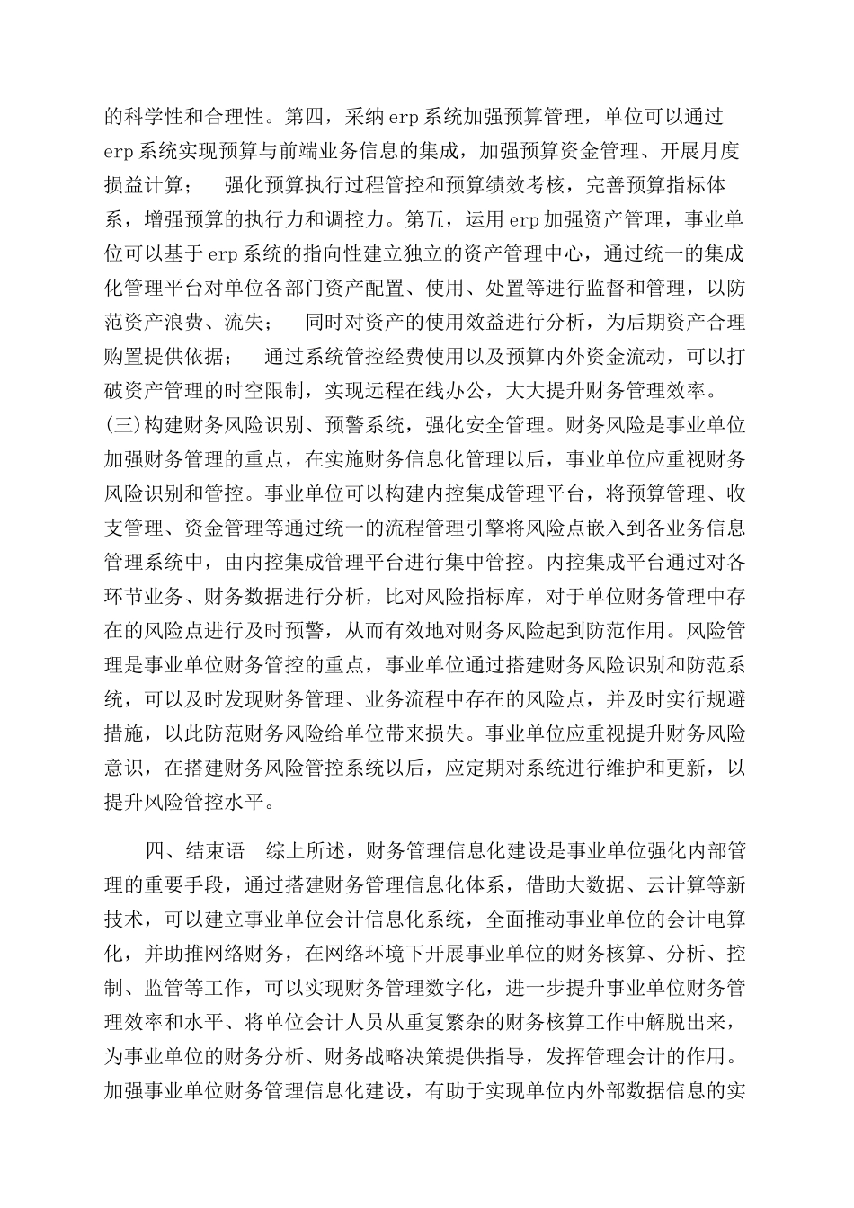 事业单位财务管理信息化建设论文_第3页