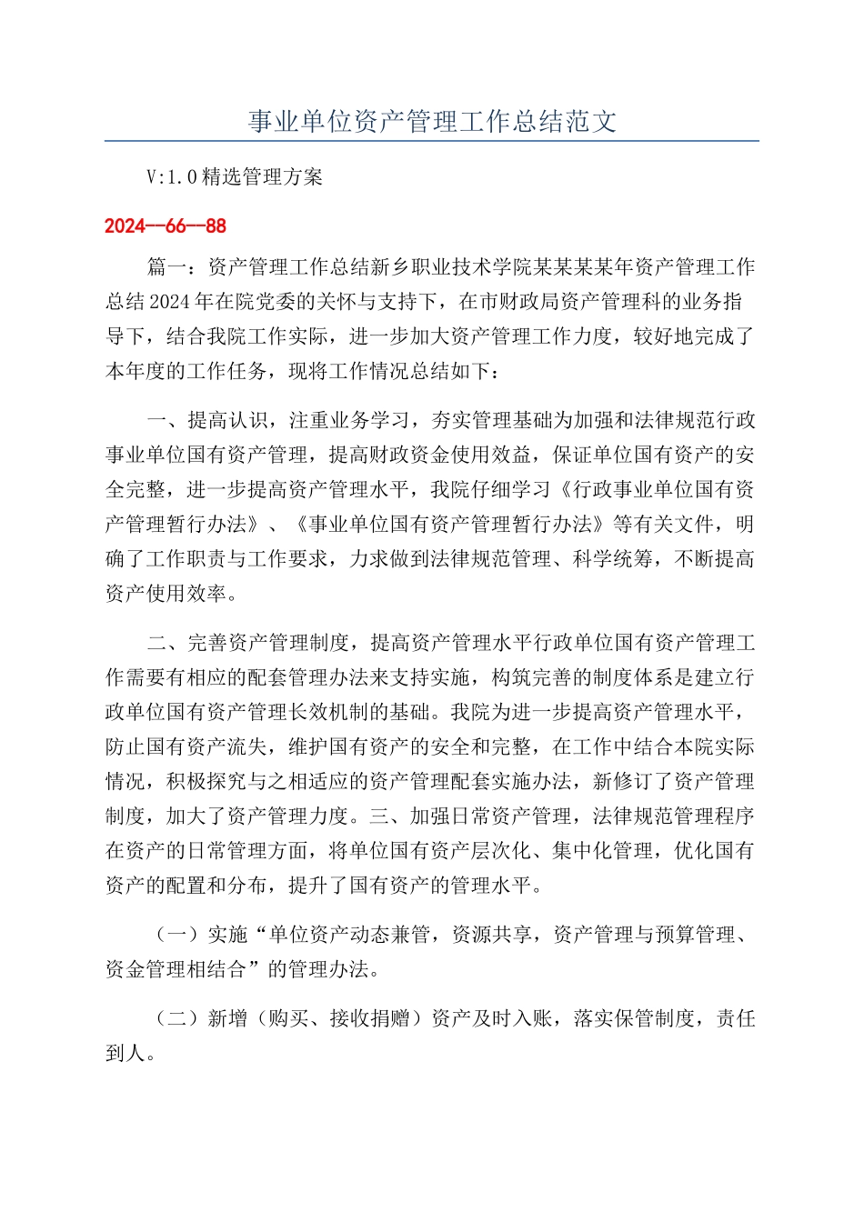 事业单位资产管理工作总结范文_第1页