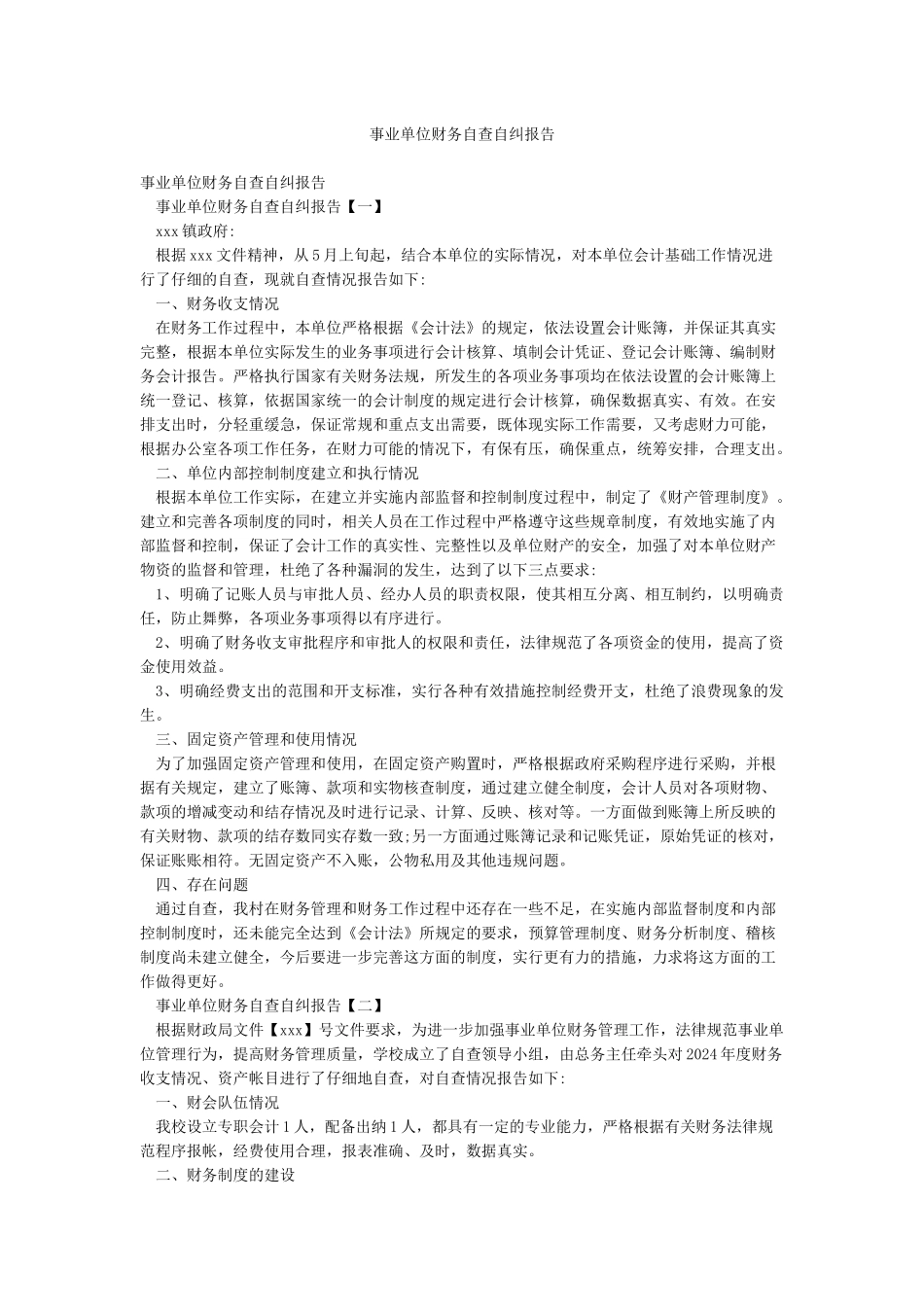 事业单位财务自查自纠报告_第1页