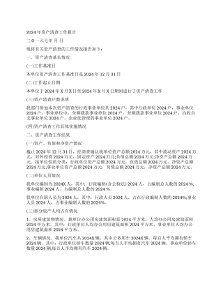 事业单位资产清查工作报告最新