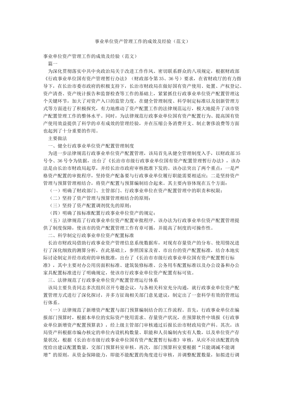 事业单位资产管理工作的成效及经验(范文)_第1页