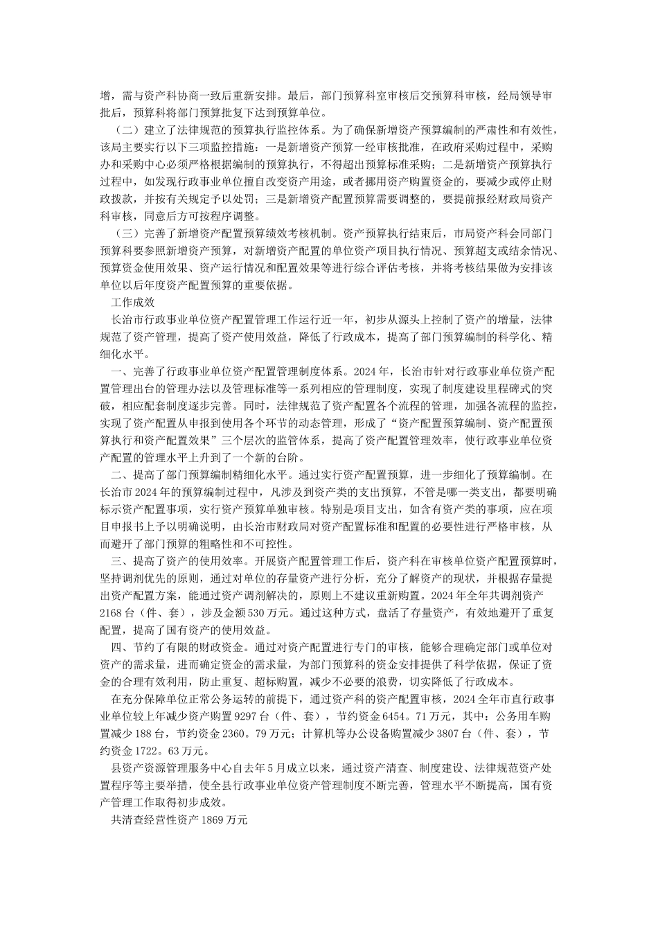 事业单位资产管理工作的成效及经验(范文)_第2页