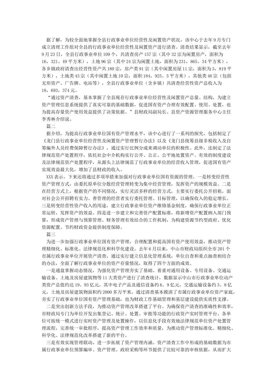 事业单位资产管理工作的成效及经验(范文)_第3页