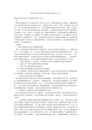 事业单位资产管理工作的成效及经验(范文)