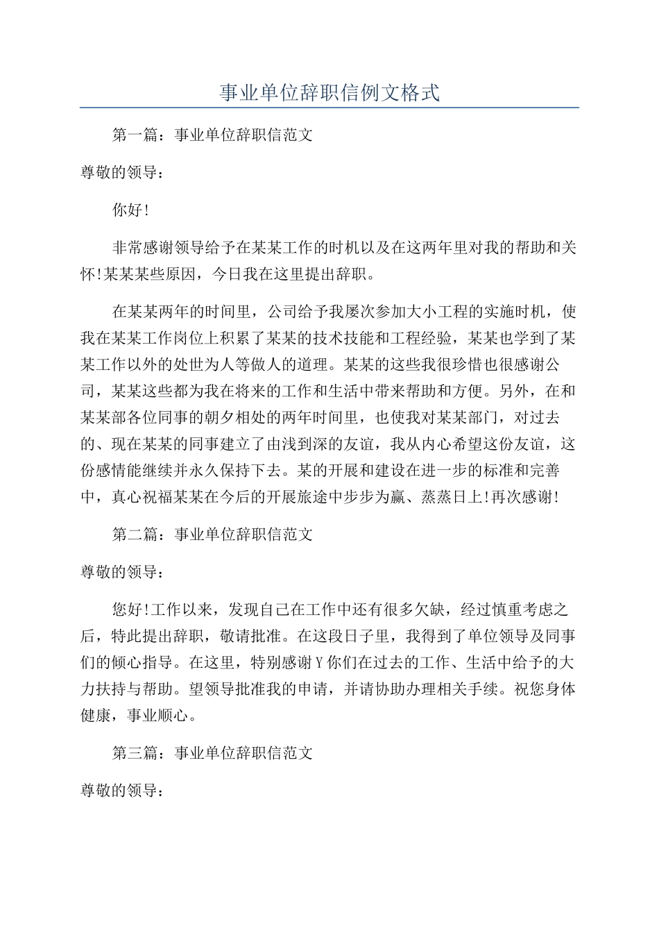 事业单位辞职信例文格式_第1页