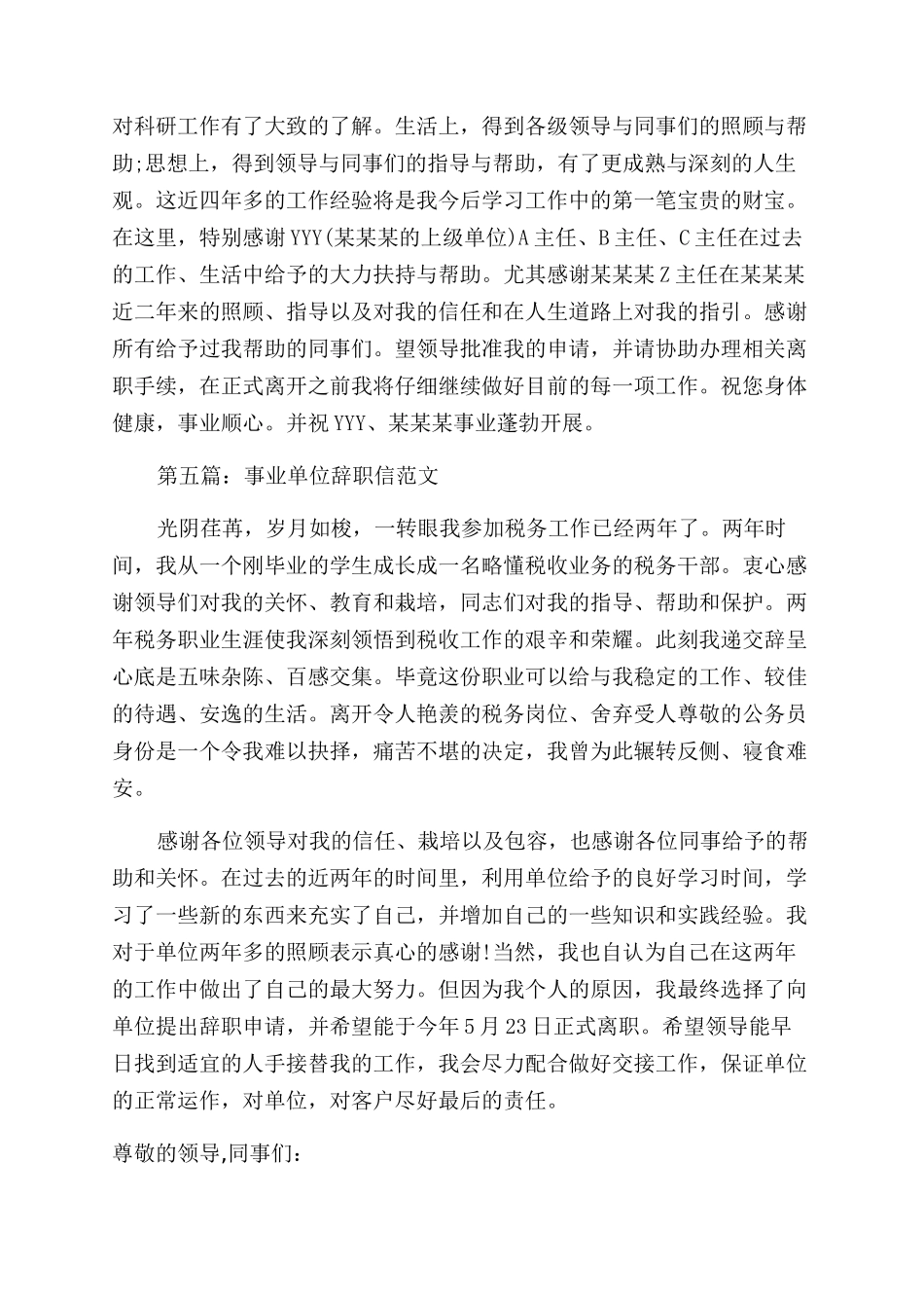 事业单位辞职信例文格式_第3页